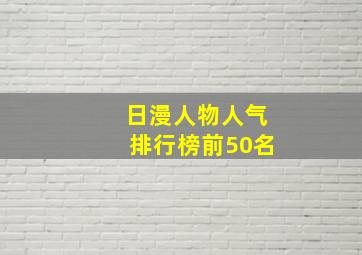 日漫人物人气排行榜前50名