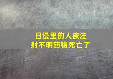 日漫里的人被注射不明药物死亡了