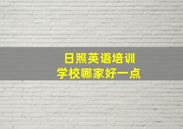 日照英语培训学校哪家好一点