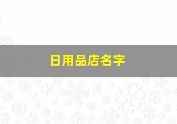 日用品店名字