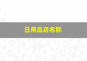 日用品店名称