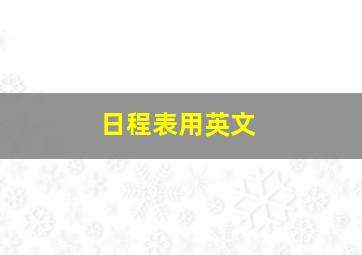 日程表用英文