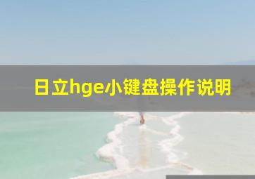 日立hge小键盘操作说明