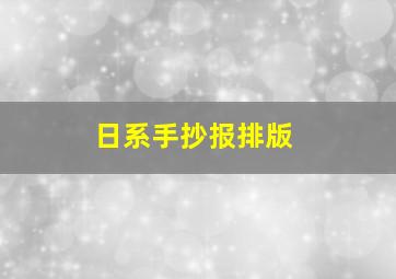 日系手抄报排版