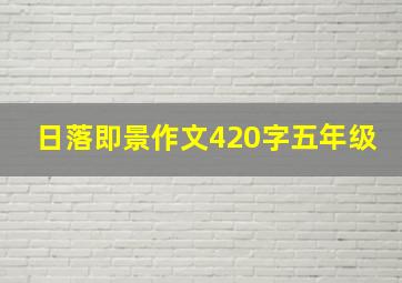 日落即景作文420字五年级