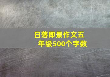 日落即景作文五年级500个字数