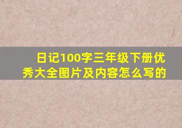 日记100字三年级下册优秀大全图片及内容怎么写的