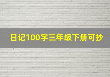 日记100字三年级下册可抄