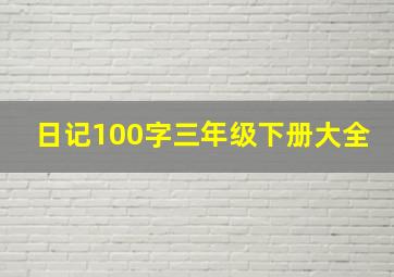 日记100字三年级下册大全