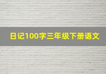 日记100字三年级下册语文