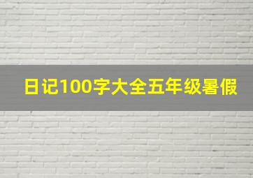 日记100字大全五年级暑假