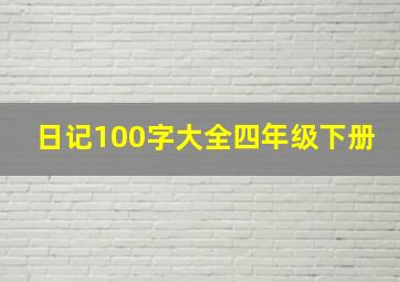 日记100字大全四年级下册