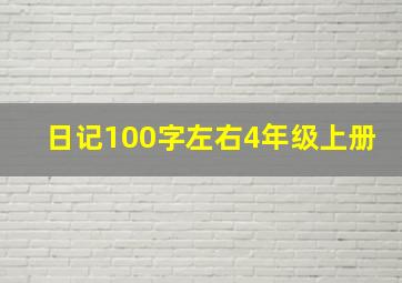 日记100字左右4年级上册