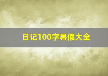 日记100字暑假大全