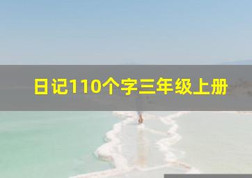 日记110个字三年级上册