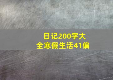 日记200字大全寒假生活41偏