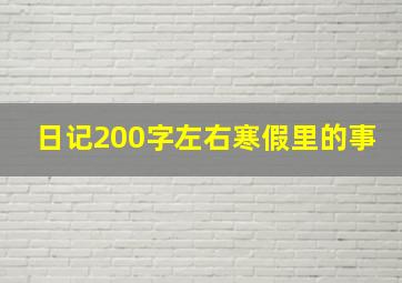 日记200字左右寒假里的事