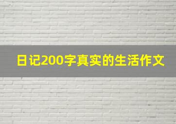 日记200字真实的生活作文