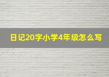 日记20字小学4年级怎么写