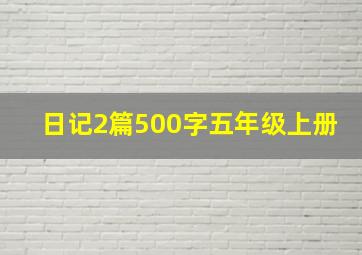 日记2篇500字五年级上册