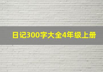 日记300字大全4年级上册