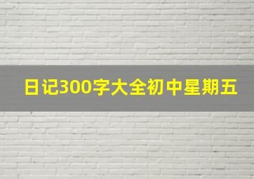 日记300字大全初中星期五