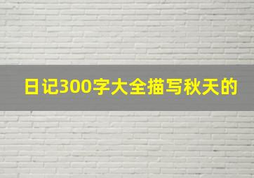 日记300字大全描写秋天的