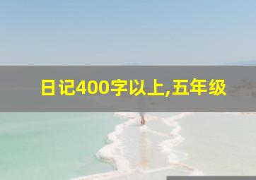 日记400字以上,五年级