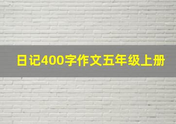 日记400字作文五年级上册