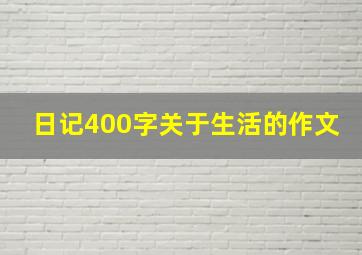 日记400字关于生活的作文