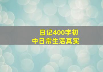 日记400字初中日常生活真实