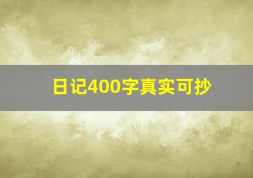 日记400字真实可抄