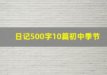 日记500字10篇初中季节