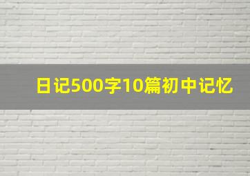 日记500字10篇初中记忆