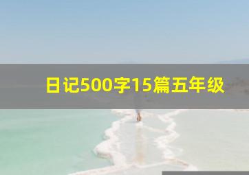 日记500字15篇五年级