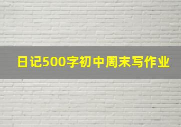 日记500字初中周末写作业