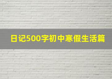 日记500字初中寒假生活篇