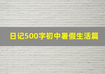 日记500字初中暑假生活篇