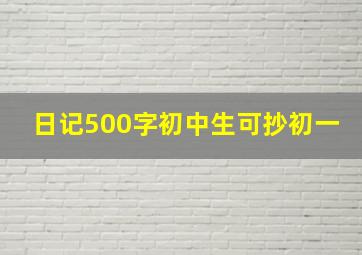 日记500字初中生可抄初一