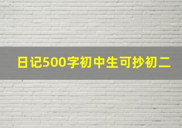 日记500字初中生可抄初二