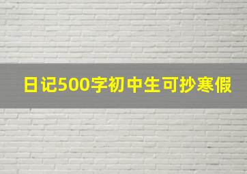 日记500字初中生可抄寒假