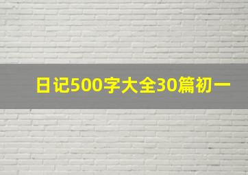 日记500字大全30篇初一