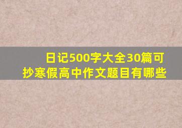 日记500字大全30篇可抄寒假高中作文题目有哪些