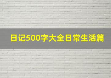 日记500字大全日常生活篇