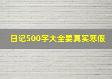 日记500字大全要真实寒假