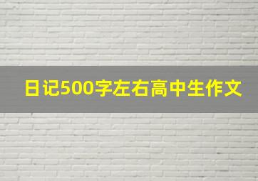 日记500字左右高中生作文