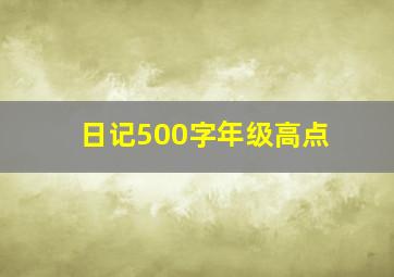 日记500字年级高点