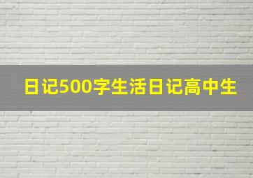 日记500字生活日记高中生