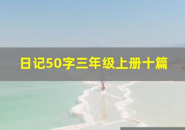 日记50字三年级上册十篇