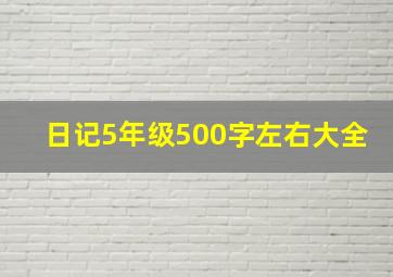 日记5年级500字左右大全